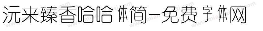 沅来臻香哈哈体简字体转换
