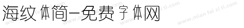 海纹体简字体转换