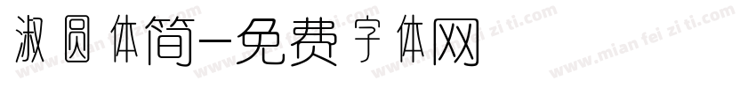 淑圆体简字体转换