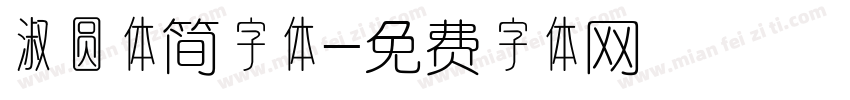 淑圆体简字体字体转换