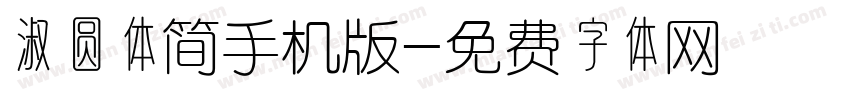 淑圆体简手机版字体转换
