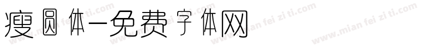 瘦圆体字体转换