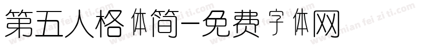 第五人格体简字体转换