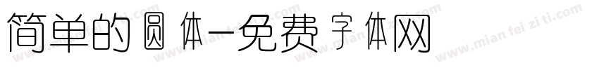 简单的圆体字体转换