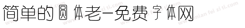 简单的圆体老字体转换