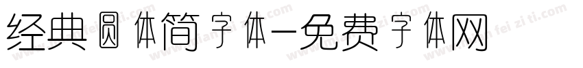 经典圆体简字体字体转换