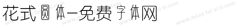 花式圆体字体转换