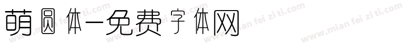 萌圆体字体转换