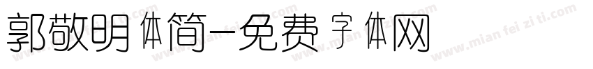 郭敬明体简字体转换