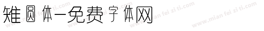 雉圆体字体转换