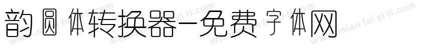 韵圆体转换器字体转换