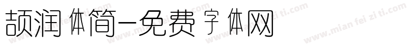 颉润体简字体转换