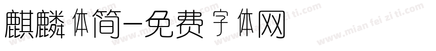 麒麟体简字体转换