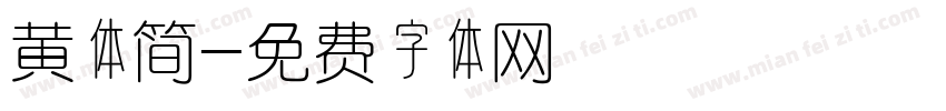黄体简字体转换