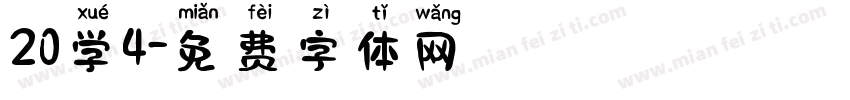 20学4字体转换