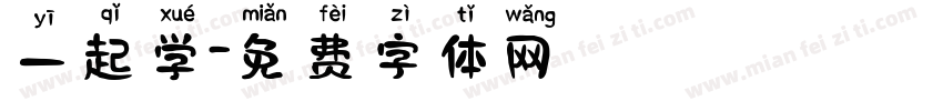 一起学字体转换