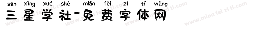 三星学社字体转换