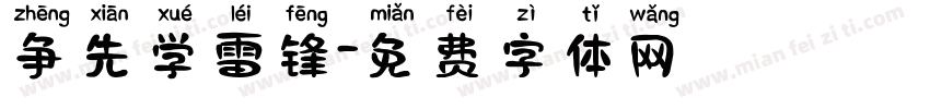 争先学雷锋字体转换