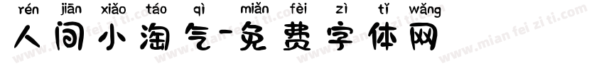 人间小淘气字体转换