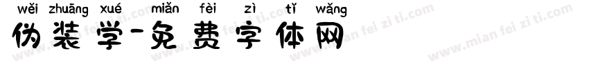 伪装学字体转换