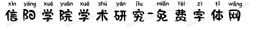 信阳学院学术研究字体转换