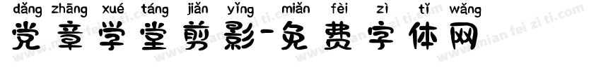 党章学堂剪影字体转换