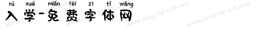 入学字体转换