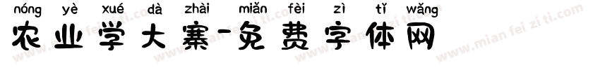 农业学大寨字体转换