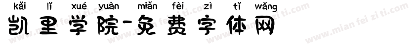 凯里学院字体转换