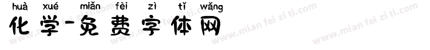化学字体转换