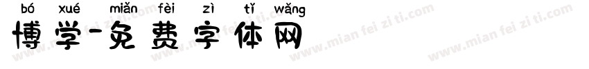 博学字体转换