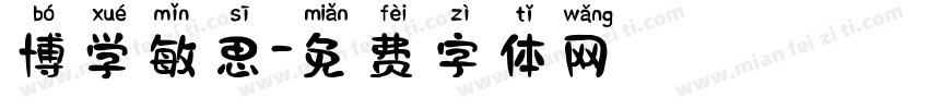博学敏思字体转换