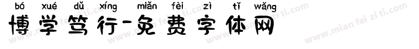 博学笃行字体转换