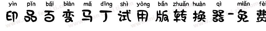 印品百变马丁试用版转换器字体转换