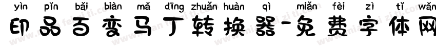 印品百变马丁转换器字体转换