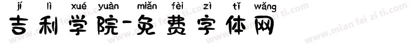 吉利学院字体转换