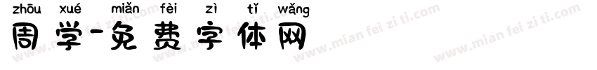 周学字体转换