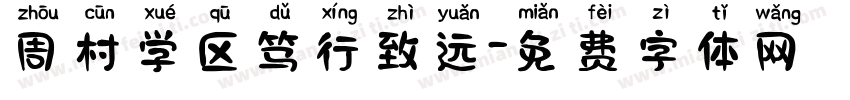周村学区笃行致远字体转换