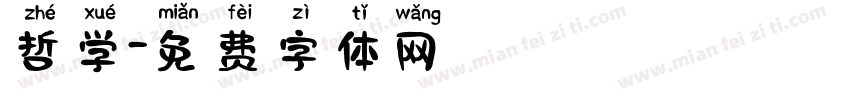 哲学字体转换