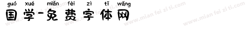 国学字体转换