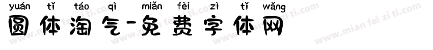 圆体淘气字体转换