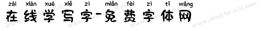 在线学写字字体转换