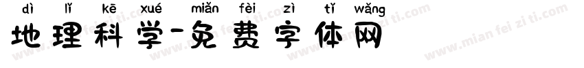 地理科学字体转换