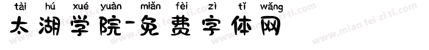 太湖学院字体转换
