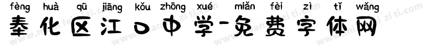 奉化区江口中学字体转换