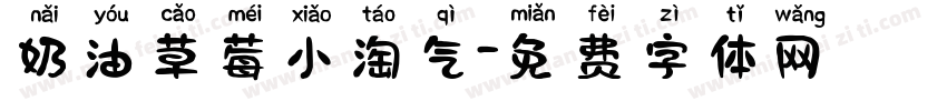 奶油草莓小淘气字体转换
