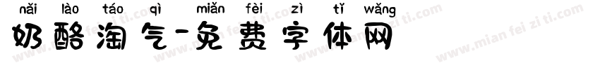 奶酪淘气字体转换