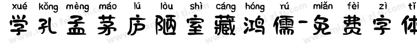 学孔孟茅庐陋室藏鸿儒字体转换