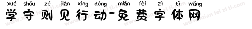 学守则见行动字体转换