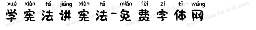 学宪法讲宪法字体转换
